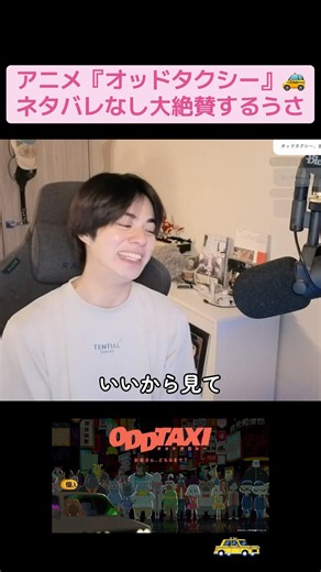 【宇佐卓真切り抜き】アニメの話題で『オッドタクシー』を絶賛する宇佐くん🚕💨#宇佐卓真切り抜き #twitch #アニメ好き #俳優