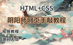 【web前端实战项目】手把手带你用HTML CSS开发阴阳师官方网站（附源码&课件）web前端期末大作业_网页制作_web前端毕业设计