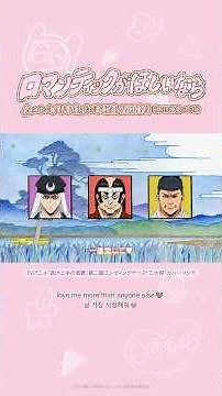 「ロマンティックがほしいなら feat. 海野幸康、祢津頼直、望月重信（諏訪神党三大将）」