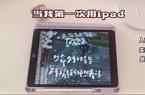 超实用✅｜ipad刚到手的入门操作