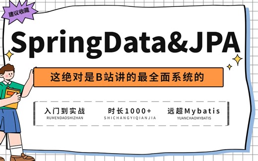 2023最新Spring Data Jpa入门到实战保姆级视频教程 | Spring整合Jpa原理 | SpringBoot整合Data JPA自动配置原理