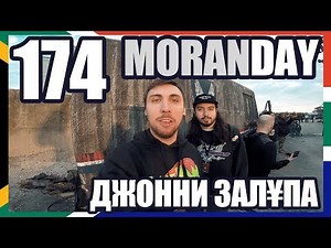Moran Day - ДЖОННИ ЗАЛ¥ПА (ЮАР) 🇿🇦