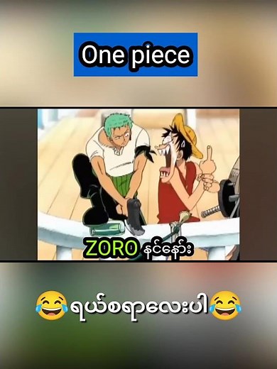 One Piece ထဲးက😂 ရယ်စရာများ😂(Ep.1) Myanmar Sub#shortsfeed #animemyanmar#onepiece #anime