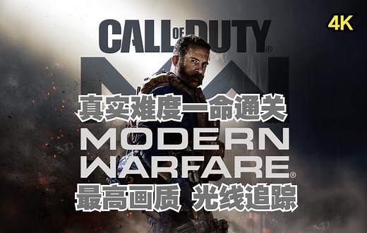【使命召唤16 现代战争 重启】【4K60完结合集】PC最高画质真实难度一命通关剧情流程攻略 【COD16】【光线追踪】
