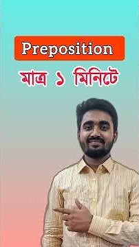 Preposition | HSC English Grammar #hsc #preposition #reels #shorts #viralshorts