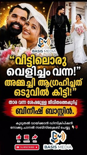 ബിനീഷിന്റെ ജീവിതത്തിലേക്ക് ഭാര്യ താര കടന്നുവന്നതോടെ തങ്ങളുടെ വീട്ടിൽ വലിയൊരു വെളിച്ചമാണ് #news
