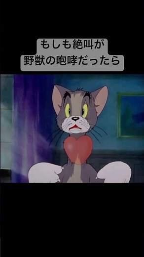 もしも絶叫が野獣の咆哮だったら #トムとジェリー #tomandjerry #トムとジェリー #野獣先輩 #目力先輩