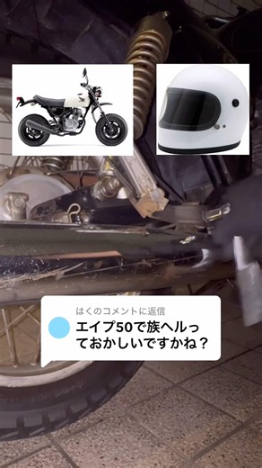 エイプ50で族ヘルっておかしいですか？というご質問へのアンサー #バイク