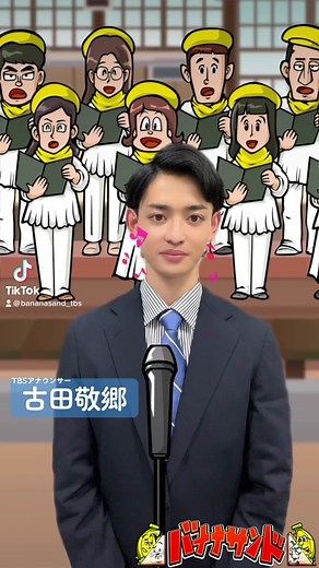 #バナナサンド 🍌🥪 番組公式エフェクト登場🫶🏻 大人気コーナー #ハモリ我慢ゲーム 🎤セット風エフェクト🎙使えばスタジオセットに入り込めちゃう😂後ろにはハモリ合唱団が🎶 みんなも遊んでみてね🤳🤍 投稿の際は #バナナサンド ハッシュタグをお忘れなく🫡 #古田敬郷 #アナウンサー #バナナサンド #エフェクト #バナナマン#設楽統#日村勇紀 #サンドウィッチマン#伊達みきお#富澤たけし #followme #インスタ映え #最高 #映え #instagood #instalike #photo #funny #爆笑 #テレビ #芸人 #TBS #tbs