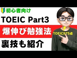 [Extremely Improving] TOEIC for Beginners | Part 3 Study Methods and Tips