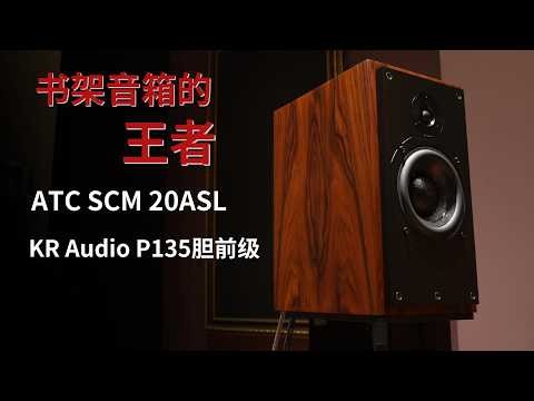 ATC SCM20有源书架音箱+KR Audio P135胆前级 童丽 《弯弯的月亮》