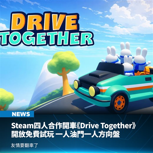 4Gamers | 平常玩習慣人車一體的競速遊戲，或許可以試試 4 個大腦打結的一車多人共駕。由 Otakumi Games 開發的合作開車新作《Drive Together》近日推出 Steam 免費試玩 Demo 版，你們得分控制油門、煞車和轉向，共同操作一輛車穿越混亂的賽道抵達終點。... | Instagram