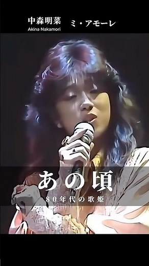 中森明菜 ミ・アモーレ Akina Nakamori meu amor e.. #Jpop #retro #あの頃 #citypop #80smusic #shorts #昭和時代