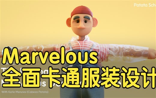 【国语】Marvelous全面卡通服装设计教程