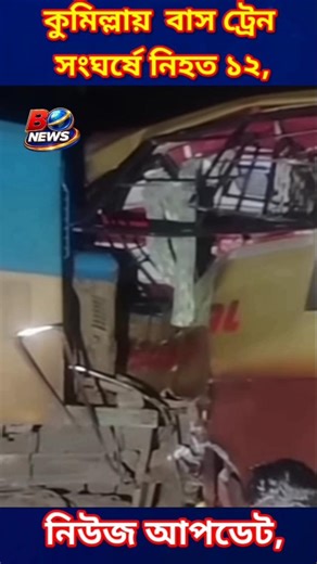 Comilla Train Accident 🚨 Bus vs Train Crash | 12 Dead in Bangladesh 😱
