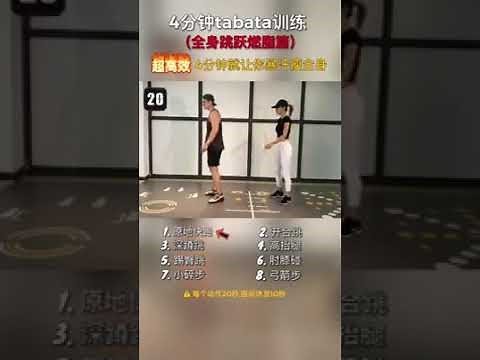 4分钟Tabata 训练
