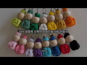 DIY tutorial / 양말목 오뚝이 걱정인형 키링 만들기 / 10분