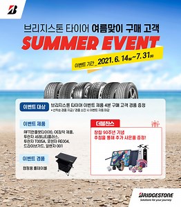 브리지스톤, 여름 맞이 구매 고객 경품 이벤트 진행