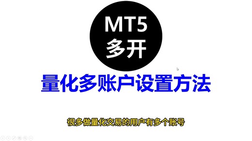MT5账户多开设置方法