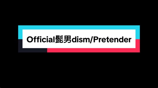 君の運命のヒトは僕じゃない#official髭男dism#pretender#フル #歌詞動画 #文字素材