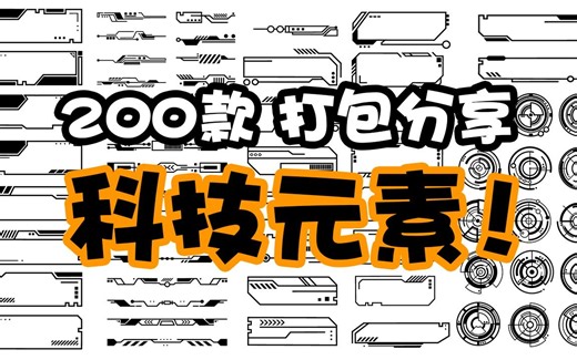 200款科技元素素材！打包分享！主页自取哦！科技感科幻机能赛博HUD元素边框装饰符号图形AI矢量PNG免抠素材