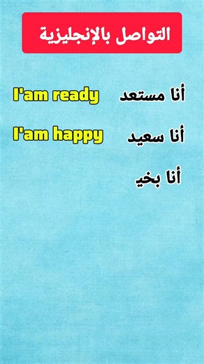 عبارات مهمة جدا في عملية التواصل بالإنجليزية #يوتيوب #الانجليزية #انجليزي #شورتس #اكسبلور