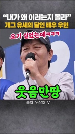 Actor Woo Hyun’s speech has citizens bursting with laughter #WooHyunWooSangho #WooSanghoGangwon