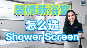 大家都说干湿分离很重要， 那么你知道选Shower Screen的诀窍吗？ 这集带你了解Shower Screen的种类！ 避开雷区，选择放心！ #mybigbath #bigbath #bathroom #kitchen #specialist #shower #screen | Big Bath Sdn Bhd -one stop bathroom & kitchen specialist store