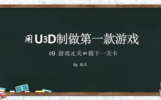 小白向_09_使用Unity3d制作第一款游戏_胜利界面与关卡加载SceneManager的使用