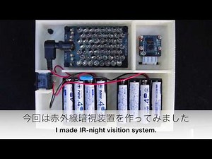 赤外線暗視装置を作ってみた IR night vision system
