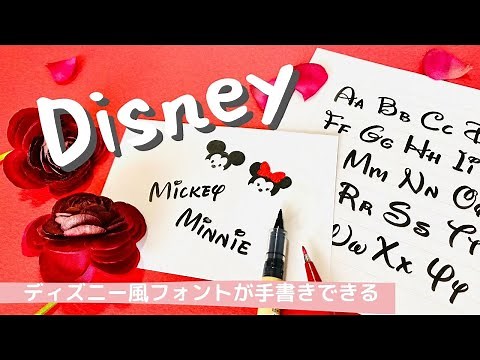 【ディズニー】これはかわいい！ディズニー風フォントが手書きできる。身近な筆ペンんを使うので手軽にチャレンジできる〈＃086〉