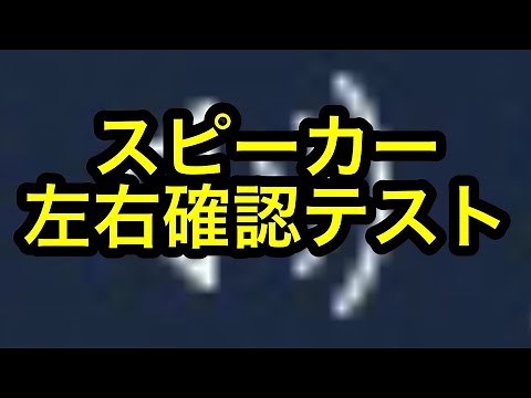 【点検】スピーカー左右確認テストをしてみよう！