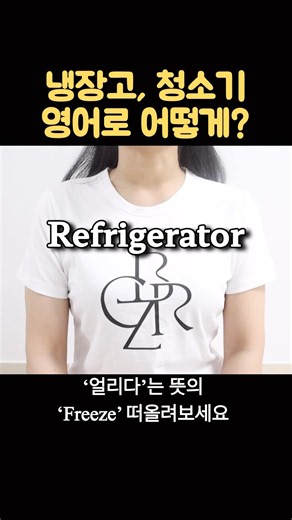 냉장고는 영어로? 발음 너무 어려운데🥵 그러면 이렇게 즐여서 말해보세요🤓👍 청소기, 세탁기도 같이 알아봐요🩵