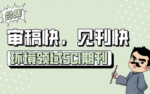 审稿快好中的环境领域SCI期刊 | 合集