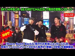 In the absence of SKYHI, BE:FIRST and MAZZEL showed a determined performance... What is the true ...