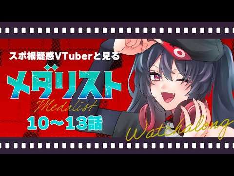 【 同時視聴 / メダリスト 】他称スポ根VTuberと(泣きながら)見るメダリスト 10-13話【 ナナホシナナ / VRAID 】