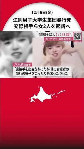 【男子大学生集団暴行死】交際相手ら女2人を起訴へ…法定刑が"死刑または無期懲役"に限られる『強盗致死罪』が適用されるか…死ぬまで集団暴行・キャッシュカード奪い現金引き出す凄惨な犯行…札幌地検の判断は