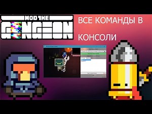 Все команды в консоли Mod the gungeon