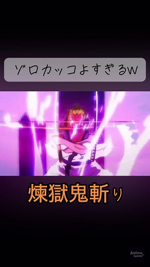 ゾロ十郎、煉獄鬼斬り #ワンピース #ゾロ #かっこいい #覇王色 #アニメ #名シーン