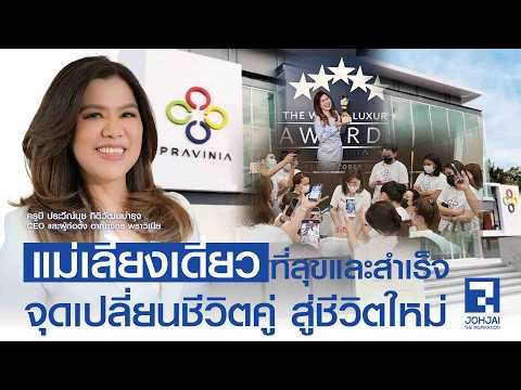 เจาะใจ…เจาะชีวิต “แม่เลี้ยงเดี่ยว” สุดสตรอง! “ครูบี ประวีณ์นุช”