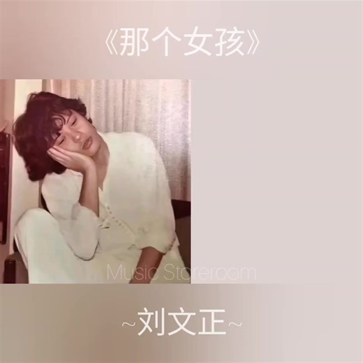 刘文正 ~ 那个女孩