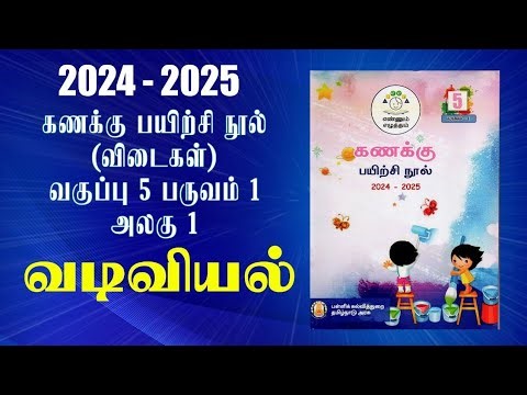 ENNUM EZHUTHUM | வகுப்பு 5 | பருவம் 1 | அலகு 1 | கணக்கு பயிற்சி நூல் | வடிவியல் | 2024 - 2025