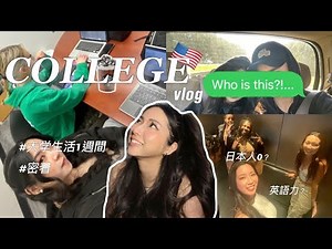 【アメリカ 留学】新しい大学での1週間に密着#vlog64