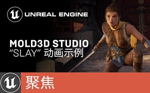 [聚焦]Mold3D Studio的动画示例项目“Slay”(官方字幕)-虚幻引擎官方-影视动画-哔哩哔哩视频