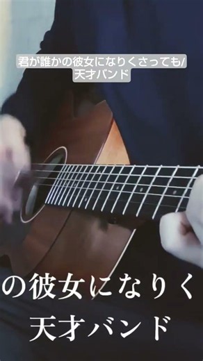 君が誰かの彼女になりくさっても/天才バンド（弾き語りCover）
