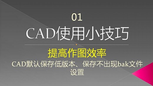 CAD默认保存低版本、保存不出现bak文件设置