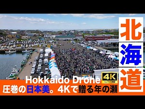 大晦日特別公開｜北海道の絶景4Kドローン映像で締めくくる2024年