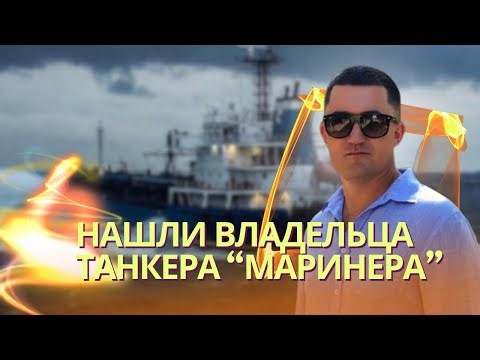 Установили собственника танкера Marinera, захваченного американцами | Трамп принял «адские санкции»
