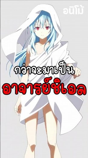 การพัฒนาของอาจารย์ ชิเอล #เกิดใหม่ทั้งที่ก็เป็นสไลม์ไปซะเเล้ว #เกิดใหม่เป็นสไลม์ #อนิเมะ