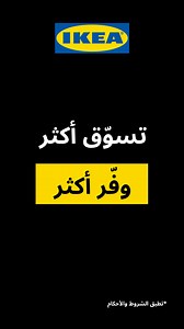 اشتري ب500 ريال في ايكيا واحصل على قسيمة 75 ريال. تطبق الشروط والأحكام | ايكيا السعودية IKEA